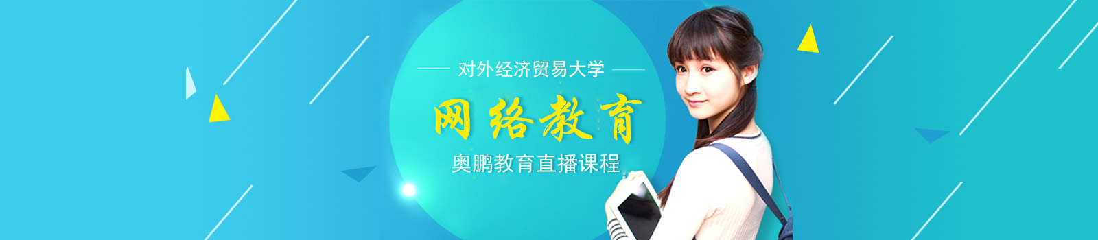 对外经济贸易大学网络教育