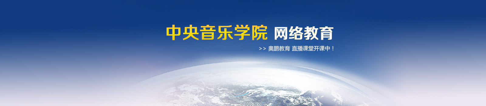 中央音乐学院网络教育