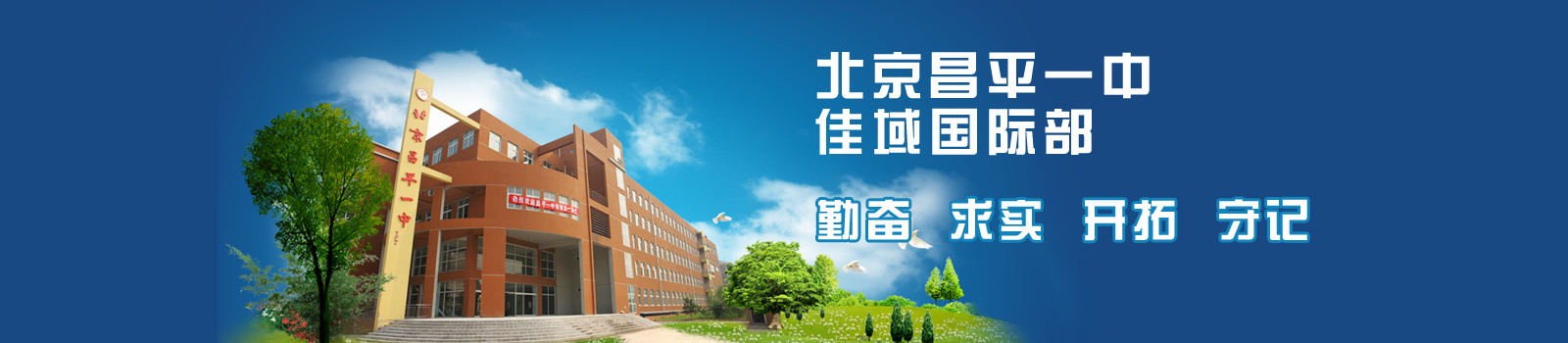 北京昌平一中佳域国际部