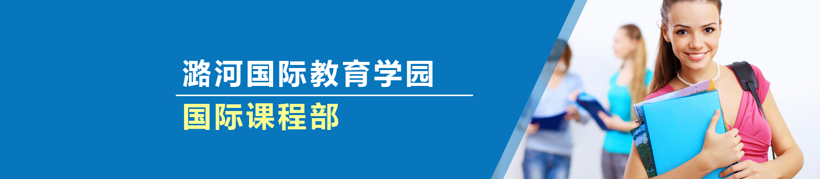 北京潞河国际教育学园