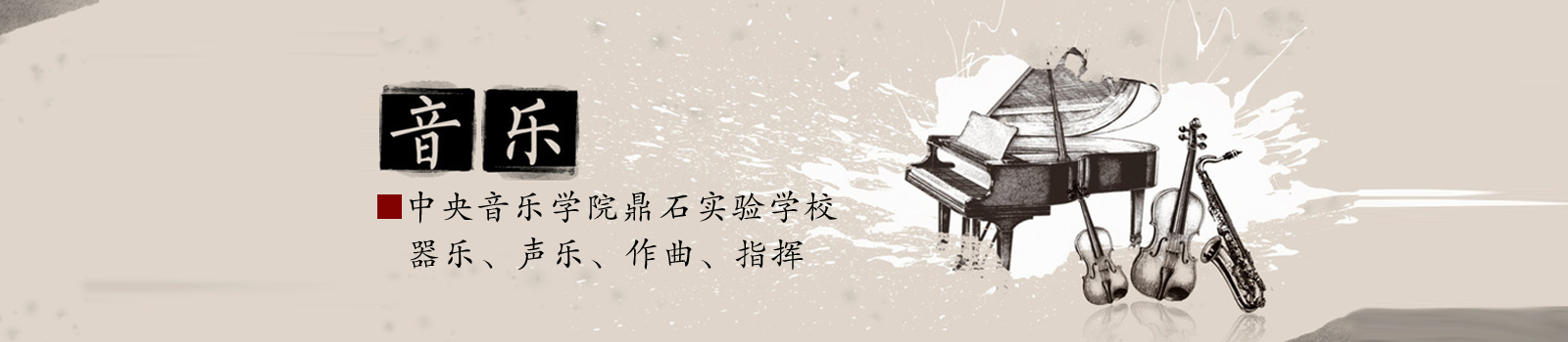 中央音乐学院鼎石实验学校