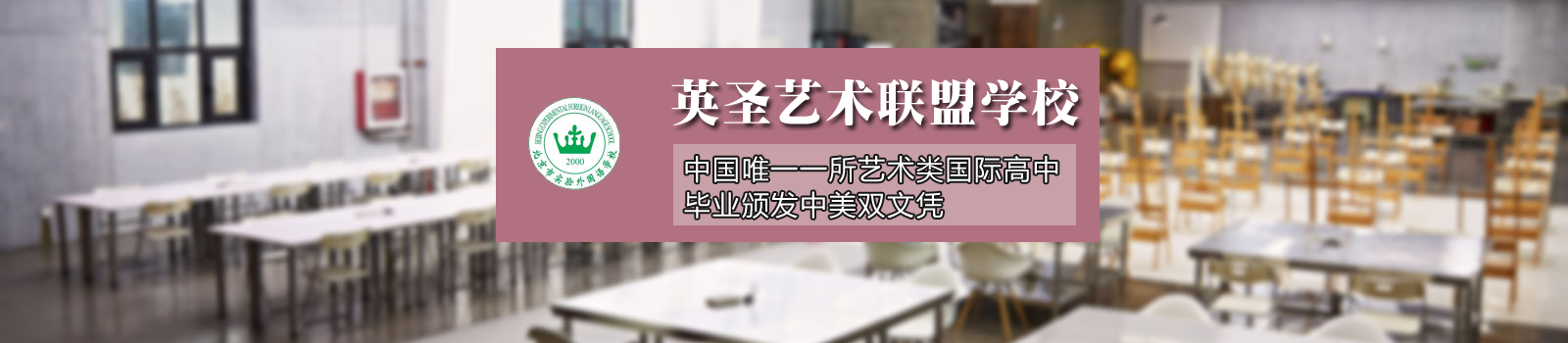 北京英圣艺术联盟学校