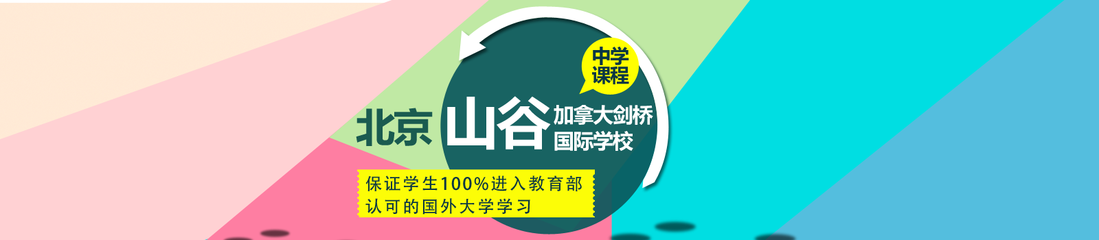 北京市山谷学校