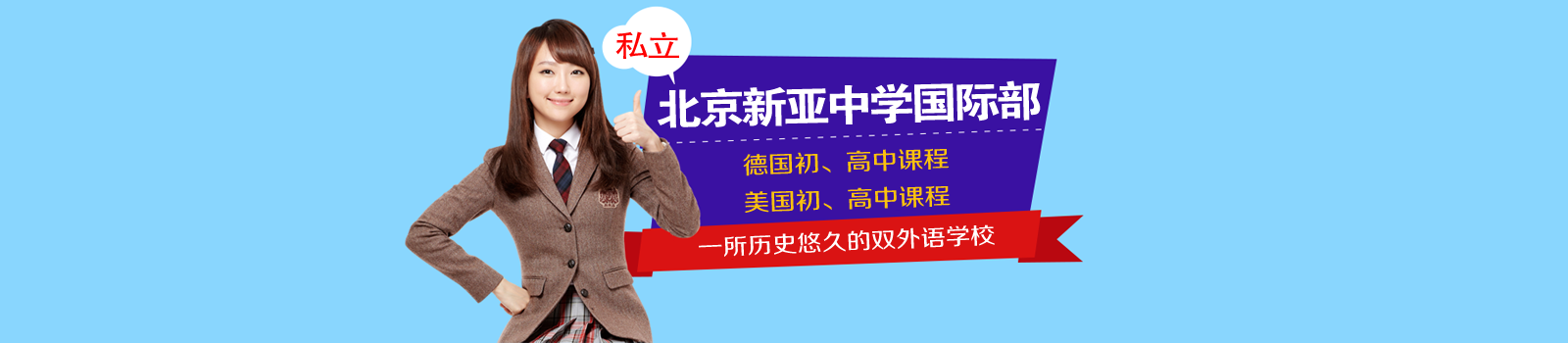 北京新亚中学国际部