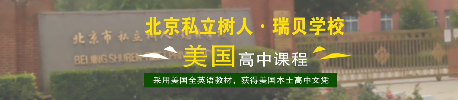 北京市私立树人瑞贝学校
