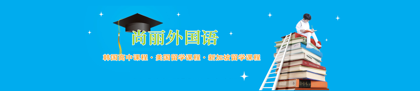 尚丽外国语国际学校