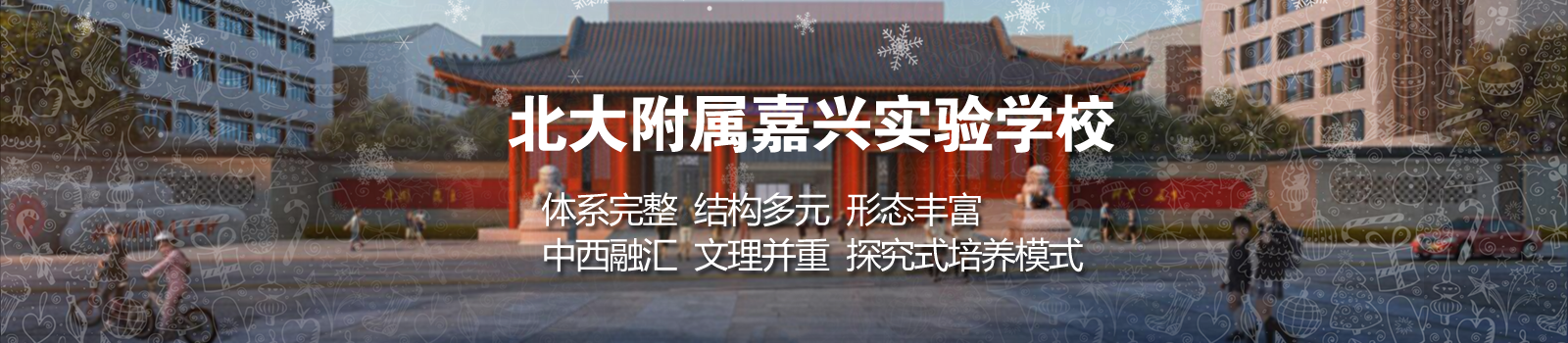北大附属嘉兴实验学校