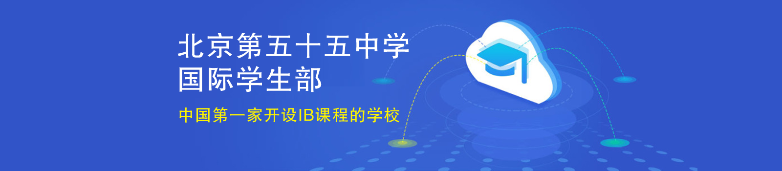 北京五十五中学国际部