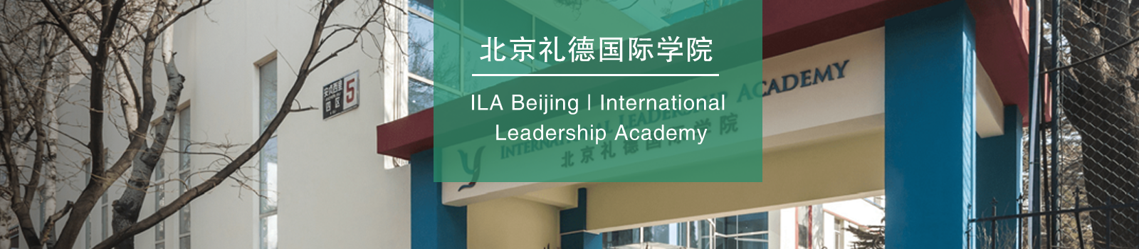 北京礼德国际学院