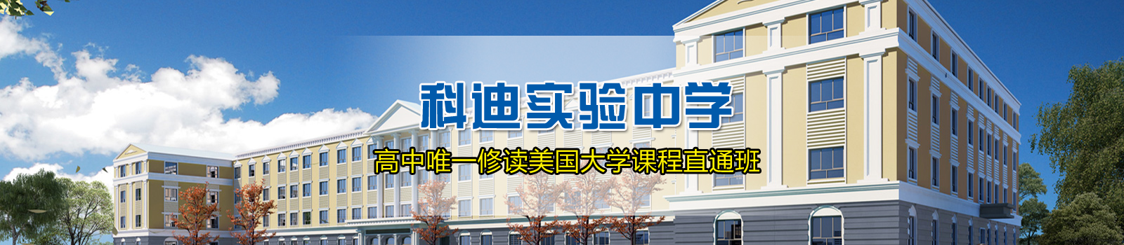 北京市科迪实验中学