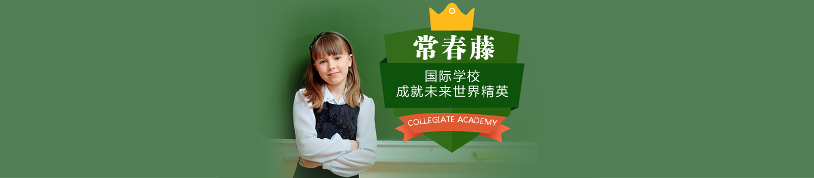 北京常春藤国际学校