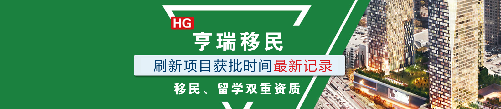 亨瑞移民