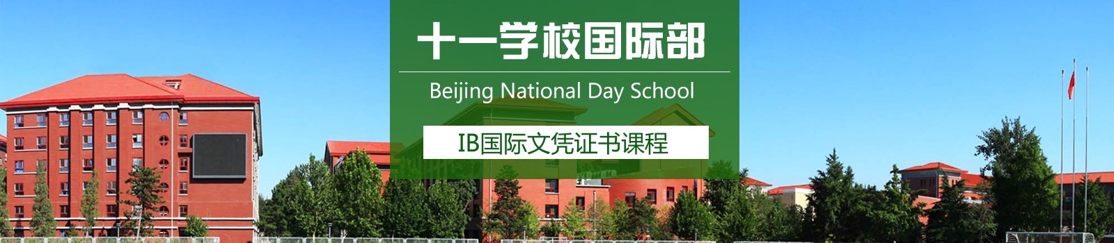 北京市十一学校国际部