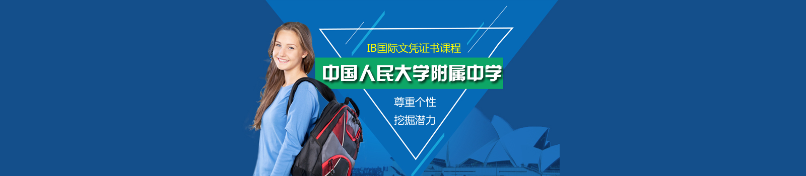 中国人民大学附属中学国际部