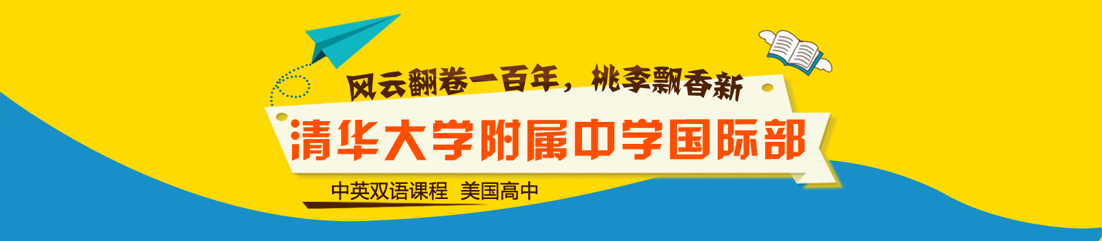 清华大学附属中学国际部