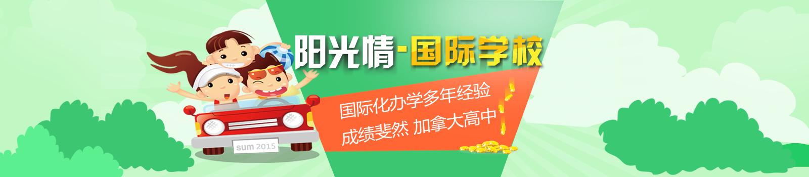 北京市阳光情国际学校