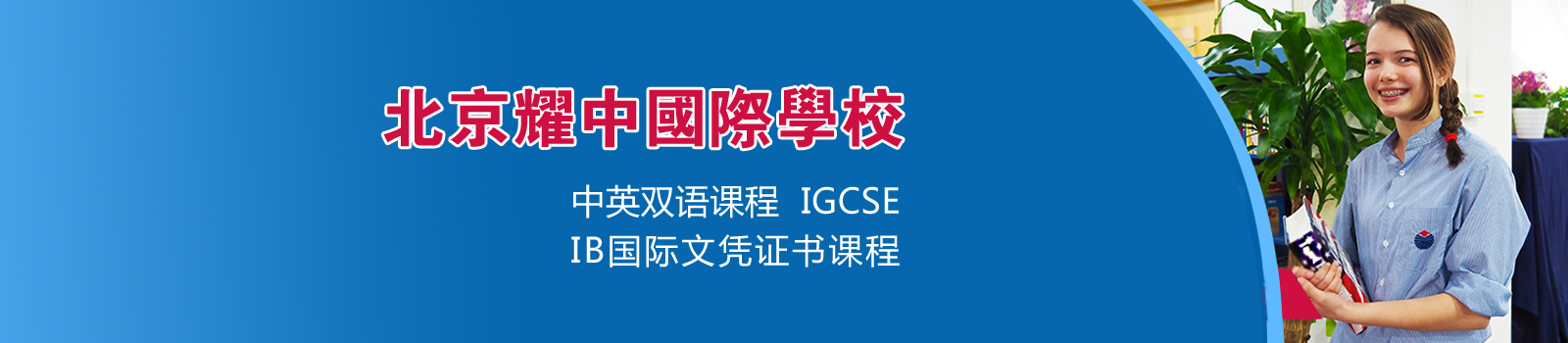 北京耀中国际学校