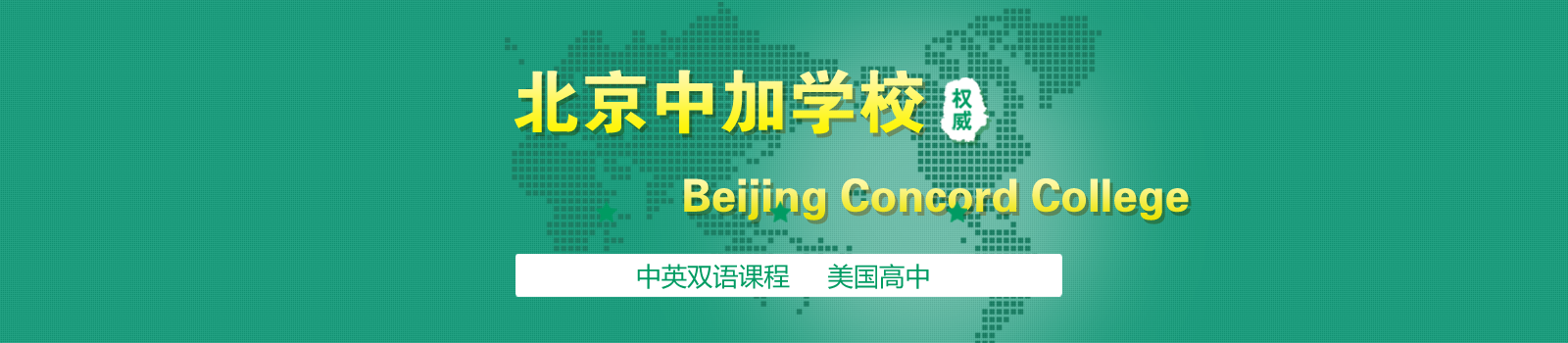 北京中加学校