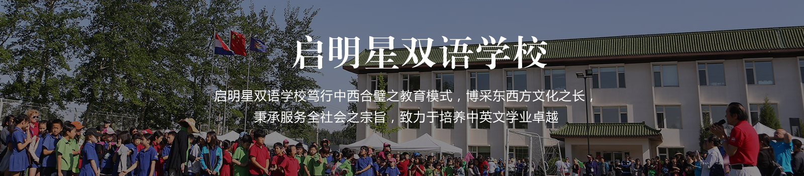 北京启明星双语学校