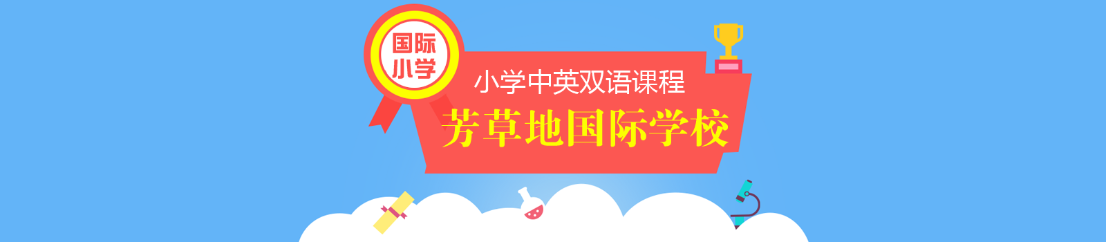 北京芳草地国际学校