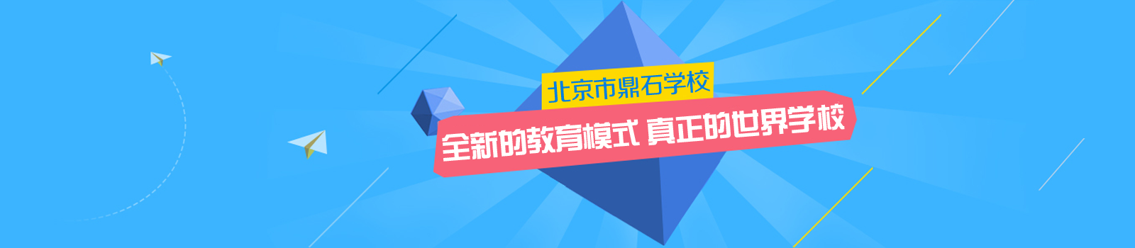 北京市鼎石学校