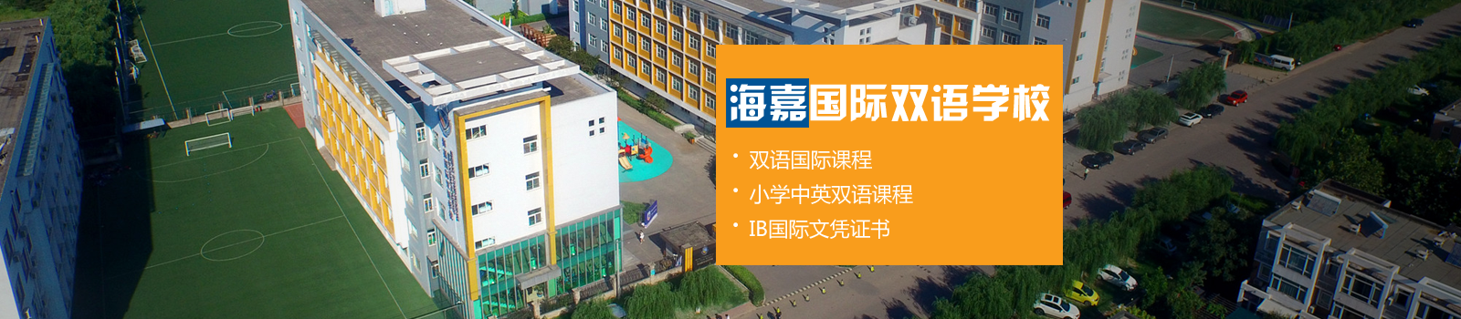 北京海嘉国际双语学校