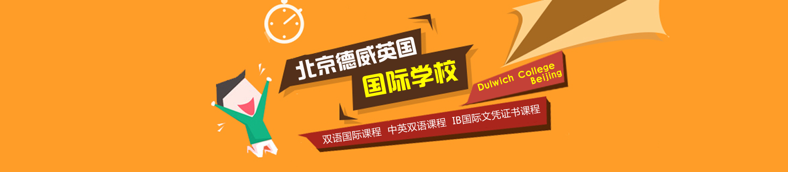北京德威英国国际学校