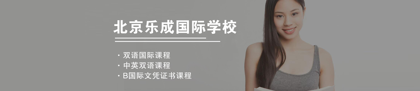 北京乐成国际学校