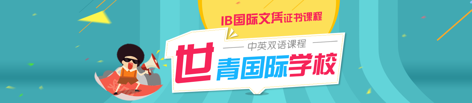 北京世青国际学校