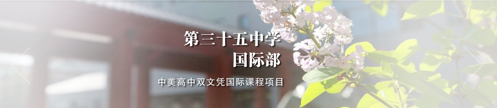 北京市第三十五中学国际部