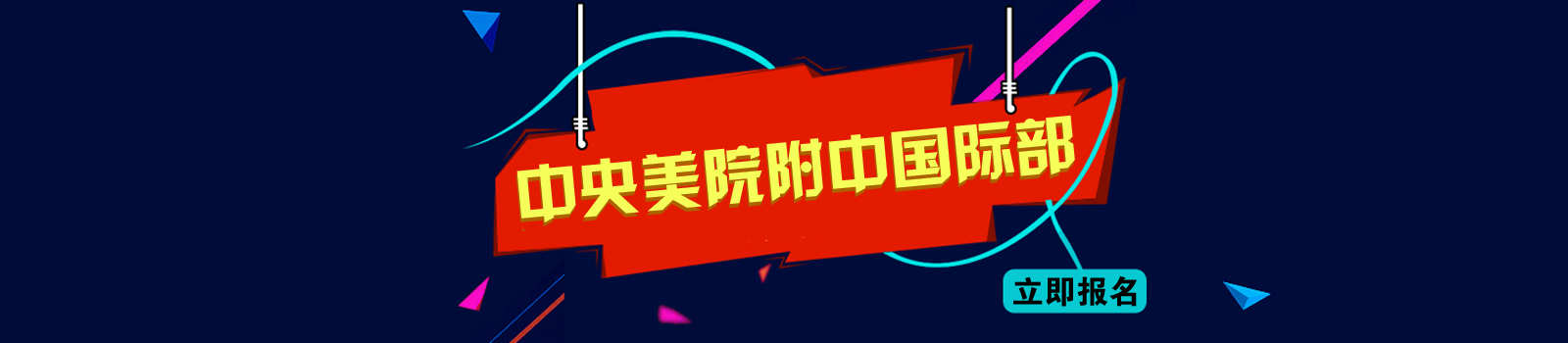 中央美院附中国际部