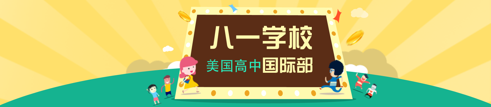 北京市八一学校国际部