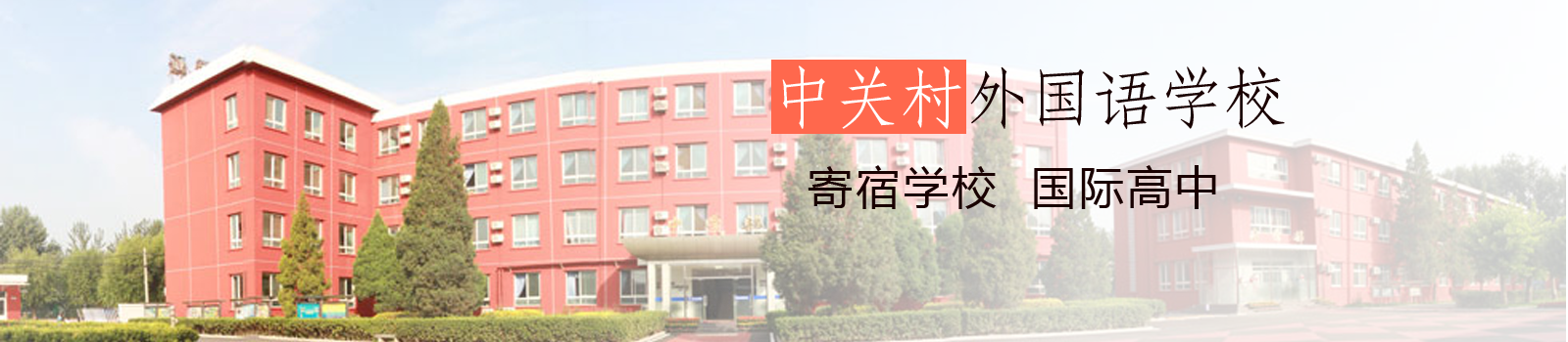 北京市中关村外国语学校