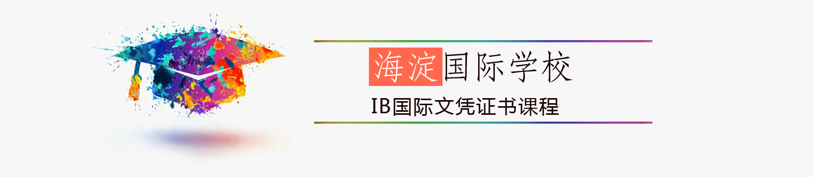 北京市海淀国际学校