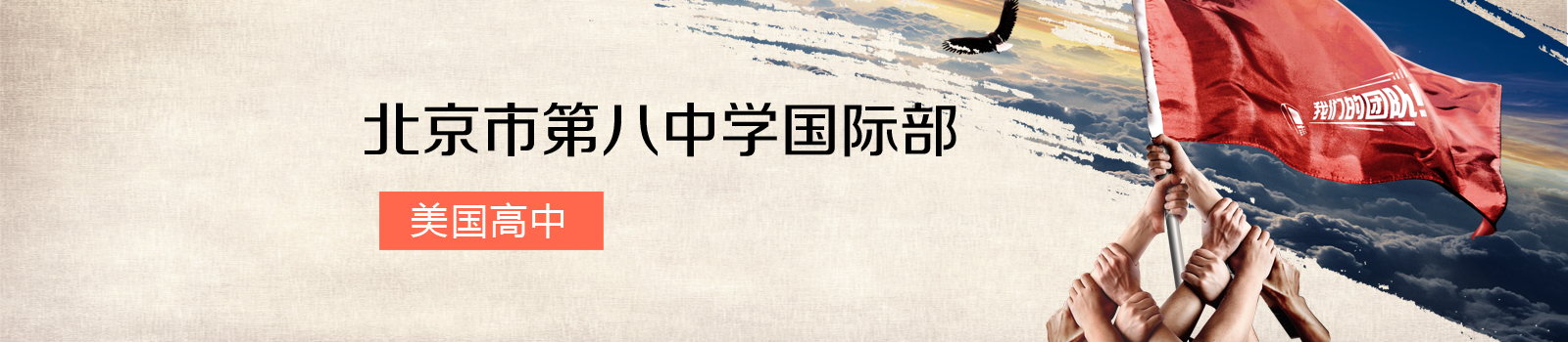 北京市第八中学国际部