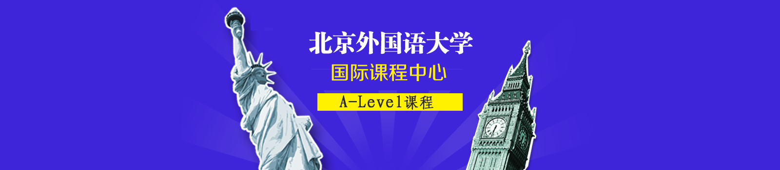 北京外国语大学国际课程中心
