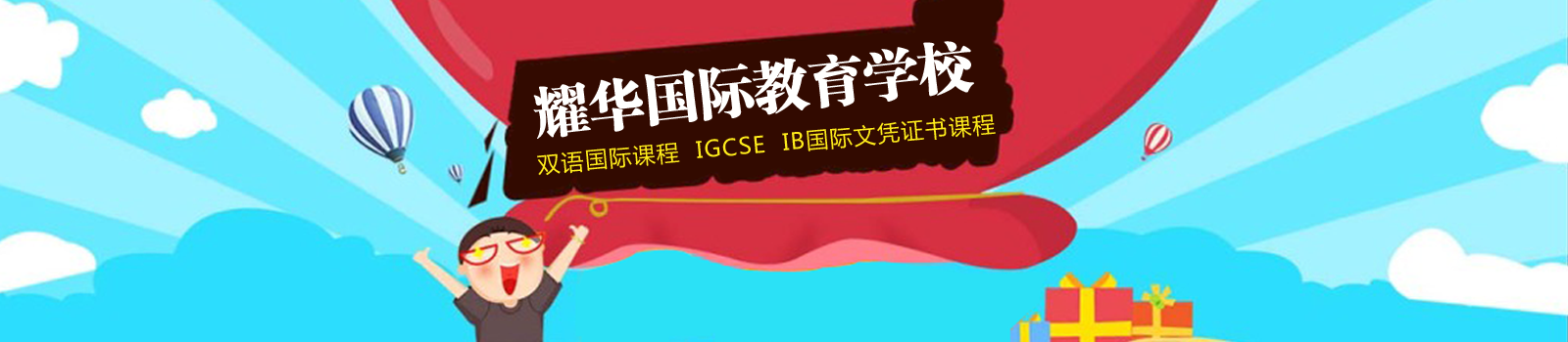 耀华国际教育学校