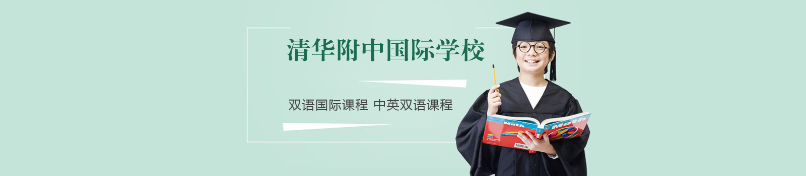 北京清华附中国际学校