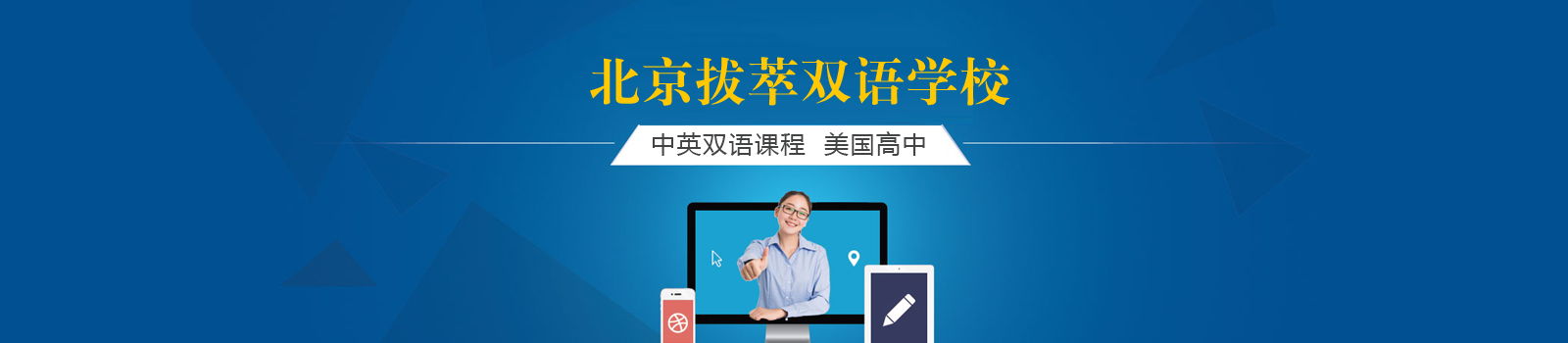 北京拔萃双语学校
