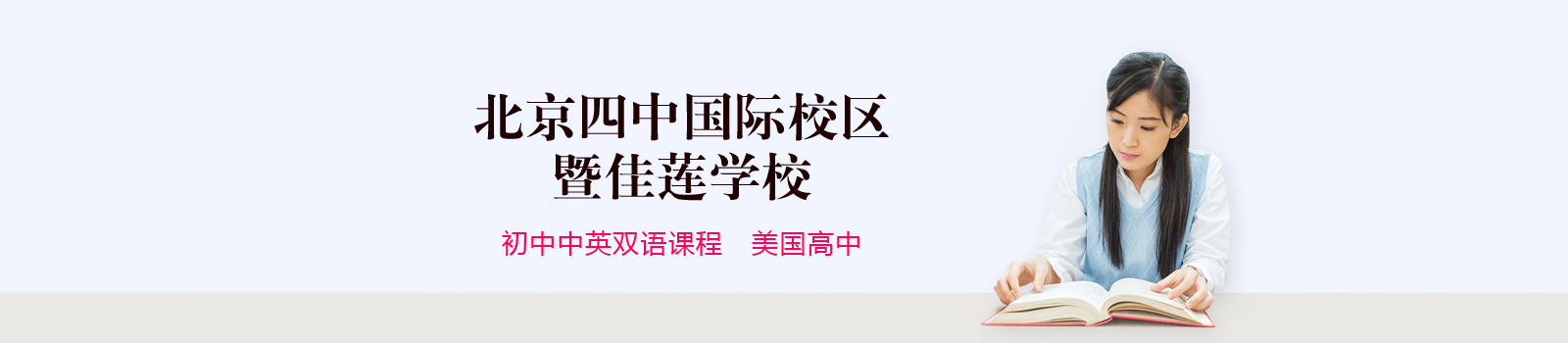 北京四中国际校区