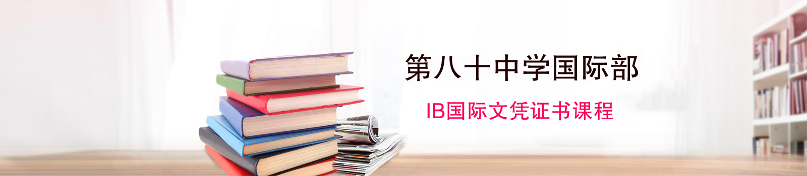 北京市第八十中学国际部