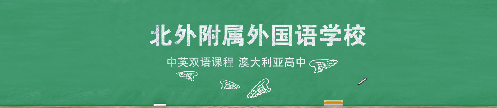 北京市北外附属外国语学校