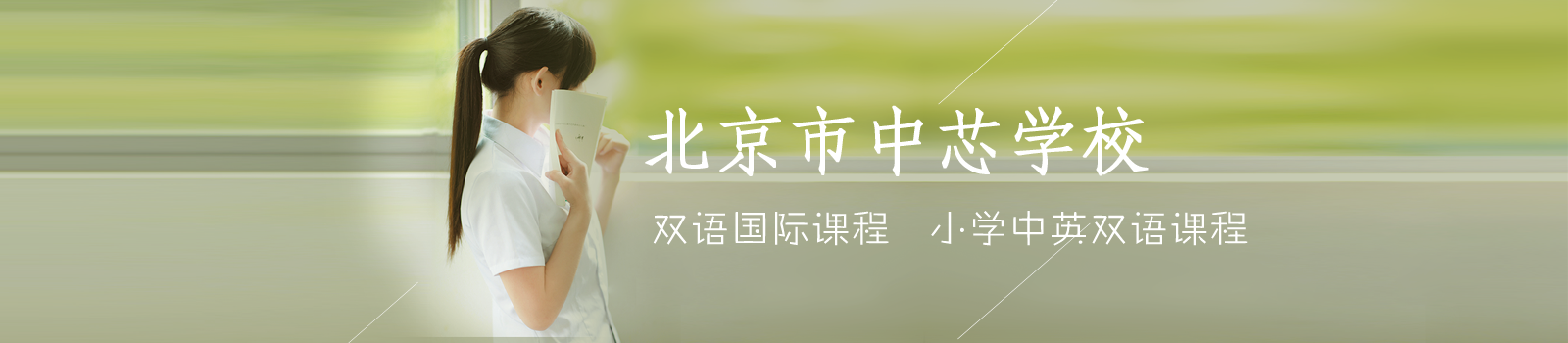 北京市中芯学校