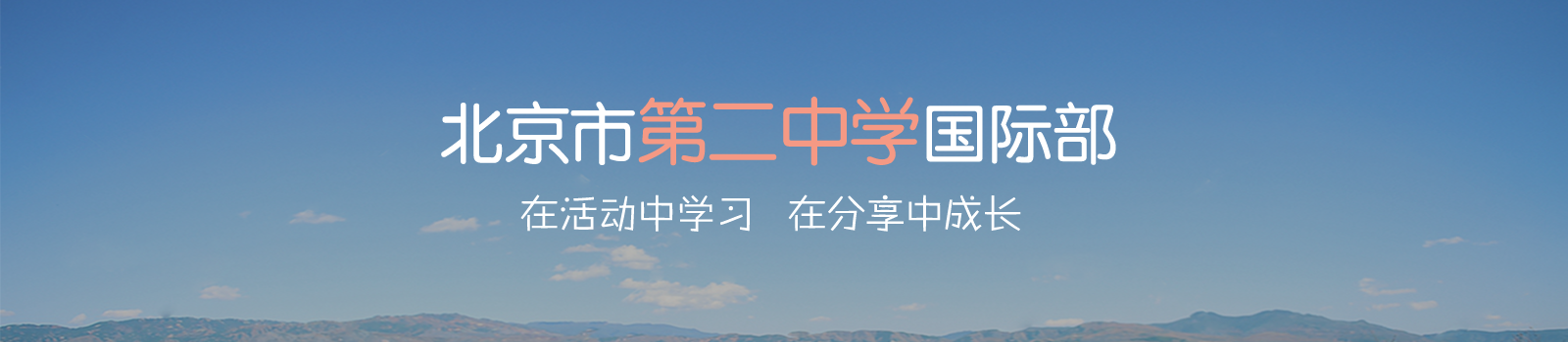 北京市第二中学国际部