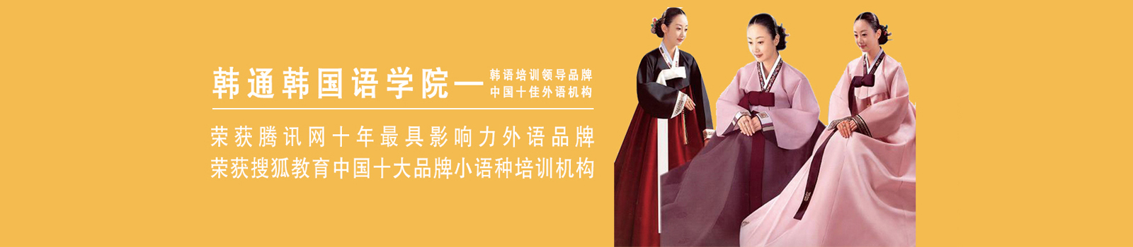 北京韩通韩国语