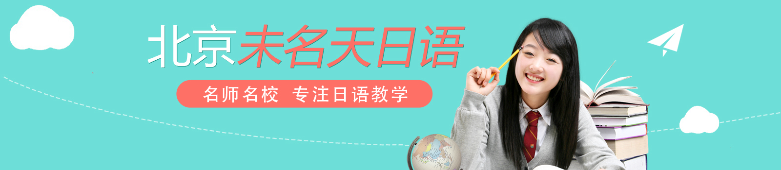 北京未名天日语学校