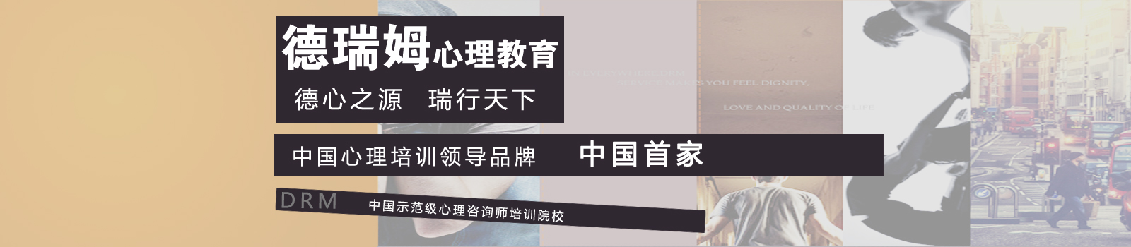 北京德瑞姆心理咨询培训