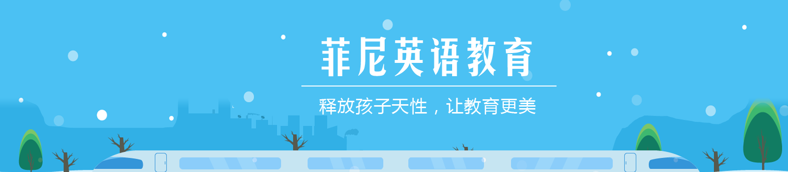 北京菲尼英语培训