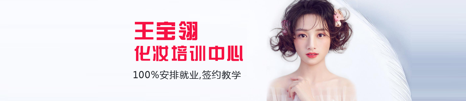 北京王宝翎化妆培训