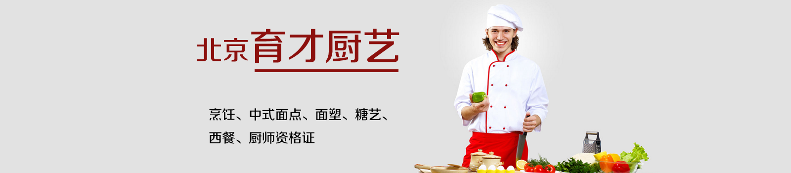 北京育才厨艺